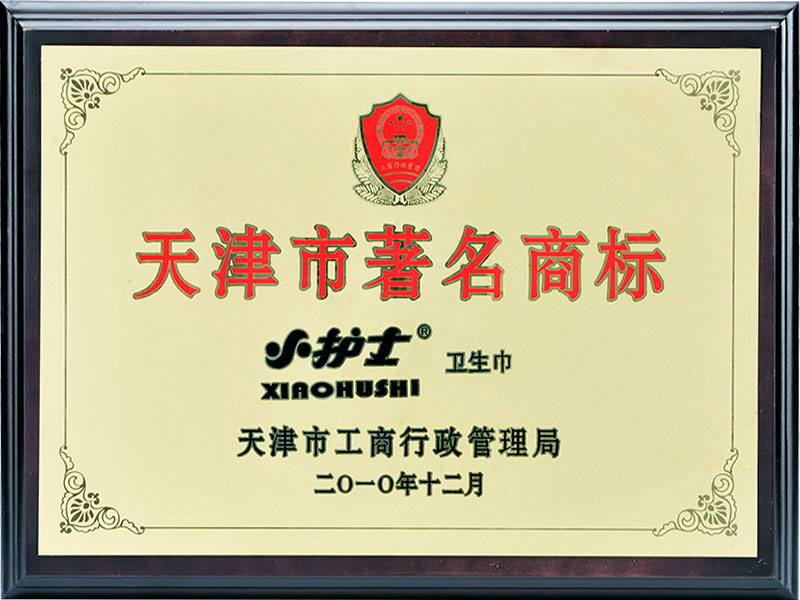 天津市著名商标