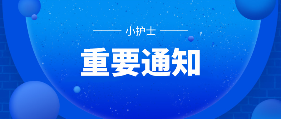 “小护士”品牌互联网市场环境核查公告